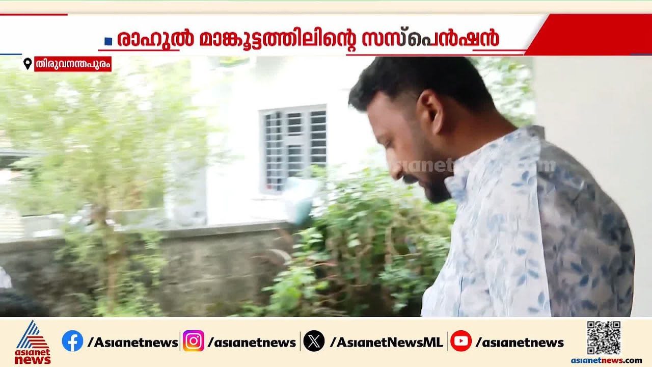 ഇനിയും സസ്‌പെൻഷൻ തുടരണോ? രാഹുൽ വിഷയത്തിൽ കോൺഗ്രസിൽ ഭിന്നത | Rahul Mamkootathil | K Sudhakaran