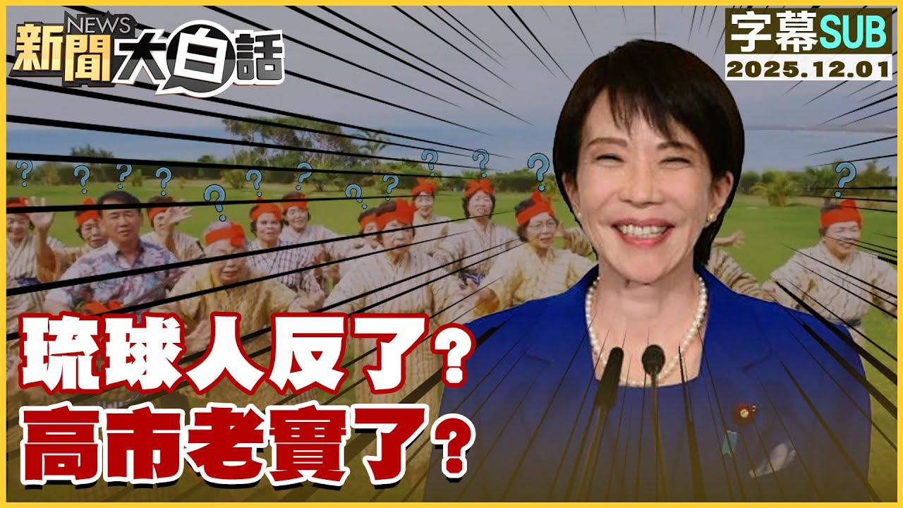 【SUB】琉球人反了？高市老實了?【#新聞大白話】20251201 #字幕版 #琉球人 #高市早苗