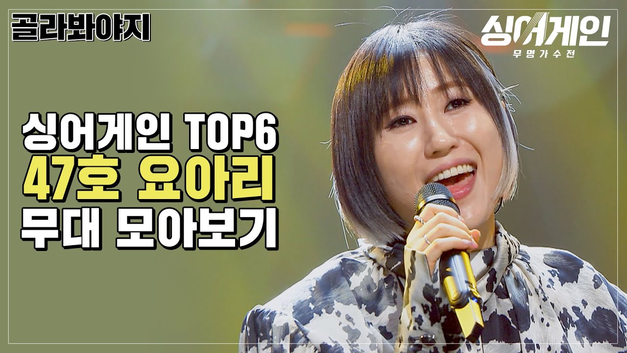 [골라봐야지] 자타공인 독보적 음색퀸🎤 요아리 무대 모아보기｜싱어게인｜JTBC 210201 방송 외