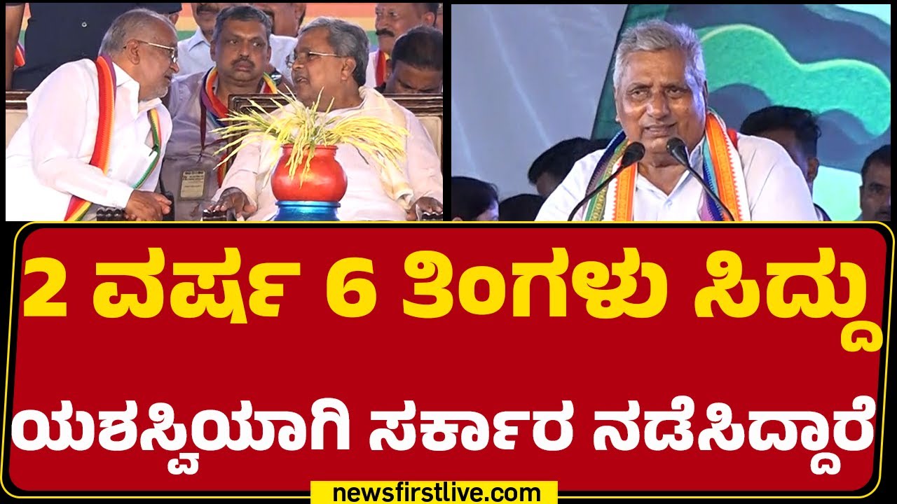 K Venkatesh : ಇನ್ನೂ 2ವರೆ ವರ್ಷ ನಮ್ಮ ಸರ್ಕಾರ ಇರುತ್ತೆ ಒಳ್ಳೆ ಕೆಲ್ಸ ಆಗುತ್ತೆ! | Chamarajanagar | Congress