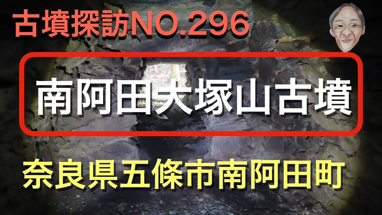 古墳探訪（NO.296)南阿田大塚山古墳、五條市南阿田町、帆立貝式前方後円墳、横穴式石室、解説版あり。2026.02.13