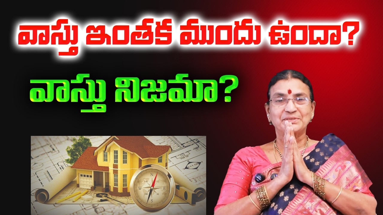 వాస్తు ఇంతక ముందు ఉందా? వాస్తు నిజమా? | Is Vastu True | Sunitha Rammohan