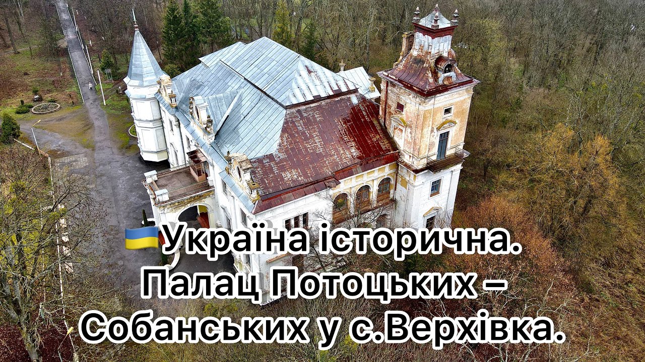 53 - 🇺🇦Україна історична. Палац Потоцьких – Собанських у с.Верхівка.