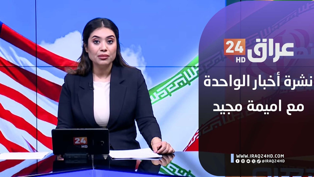 مباشر.. نشرة أخبار الواحدة مع اميمة مجيد 13-2-2026