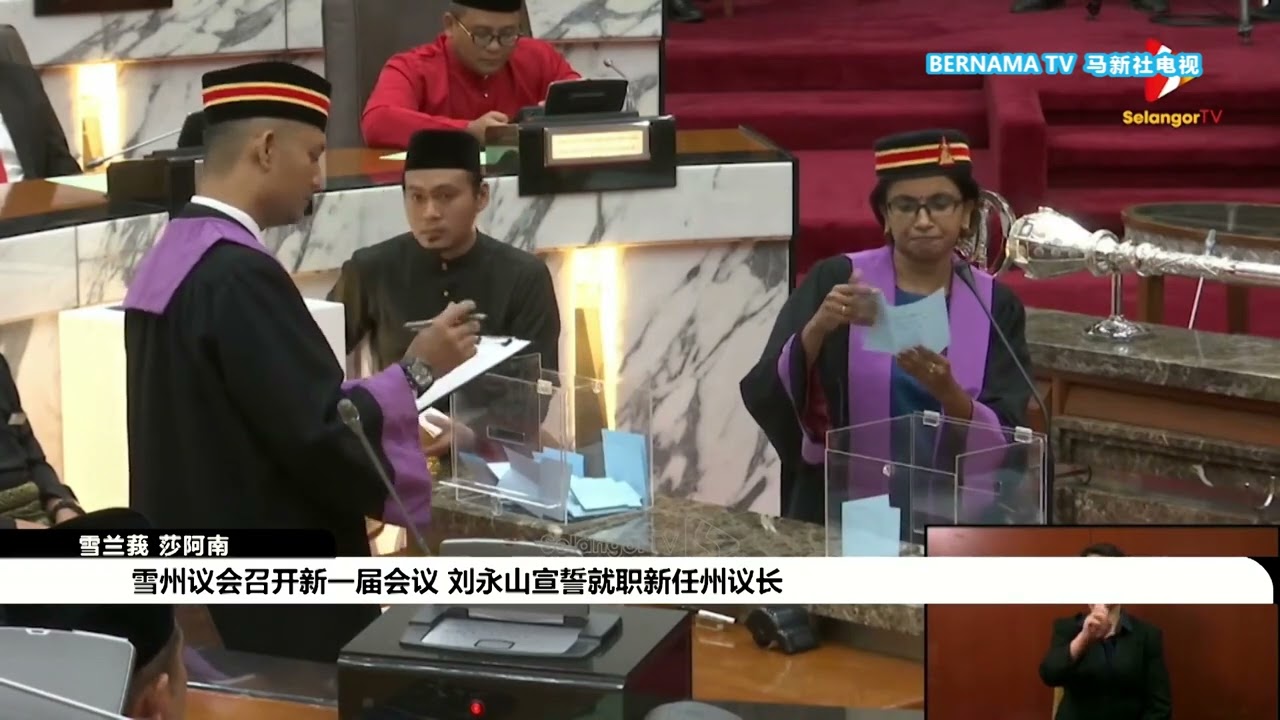 20230919 雪州议会召开新一届会议 刘永山宣誓就职新任州议长