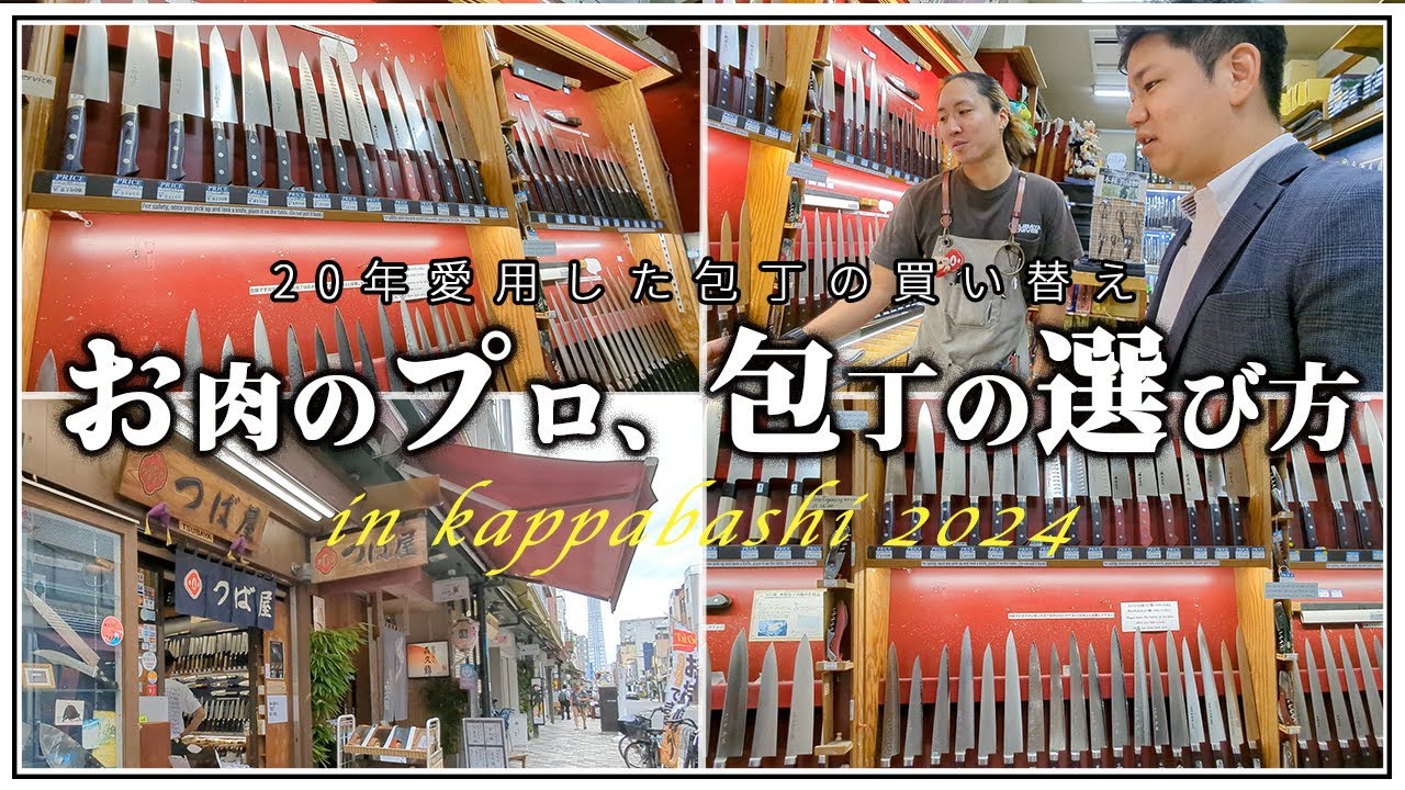 【格之進御用達】18年使ってきた「筋引包丁」を新調しに合羽橋の老舗「つば屋」さんで包丁のことめっちゃ聞いてきた❗️