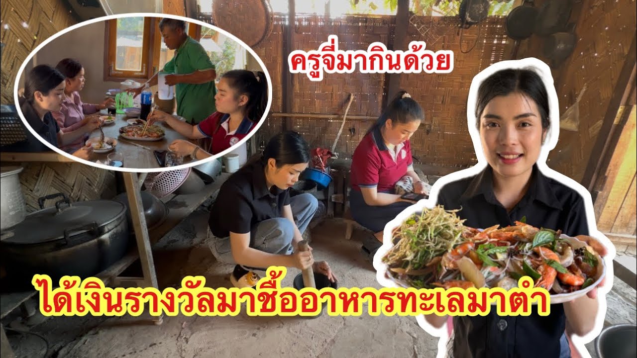 ได้เงินรางวัลมาชื้อกุ้งกับหมึกกรอบมาตำใส่ขนมจีนให้พ่อกับแม่กินแบบจุกๆไปเลยมีครูจี่มากินด้วยกัน
