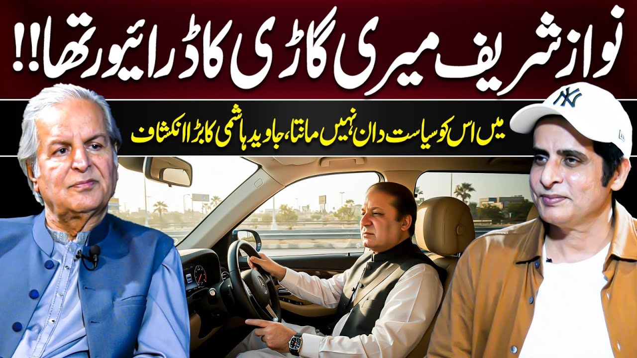 Nawaz Sharif was the driver of my car | Javed Hashmi's big revelation | Podcast with Irshad Bhatti