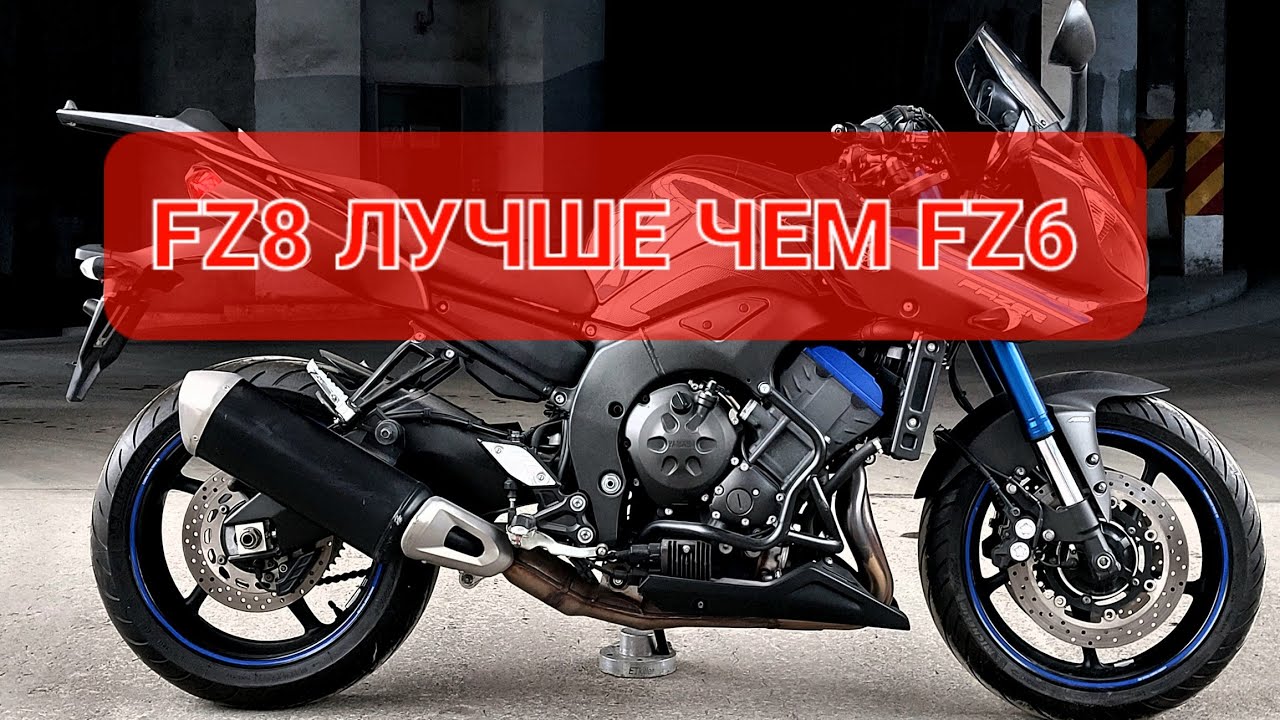 Yamaha FZ8 Fazer - золотая середина👌