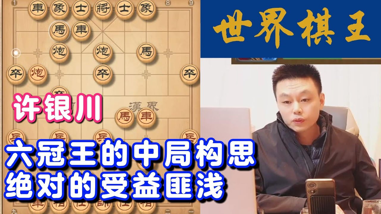 六冠王的中局构思，绝对的受益匪浅
