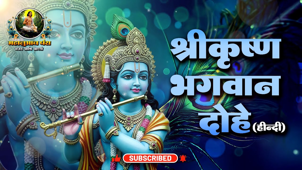 श्रीकृष्ण भगवान दोहे  Shrikrishna Bhagwan Dohe