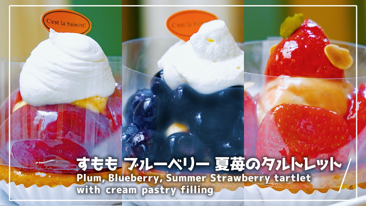 #9 すもも ブルーベリー 夏苺のタルトレット Plum, Blueberry, Summer Strawberry tartlet with cream pastry filling：キッチン密着