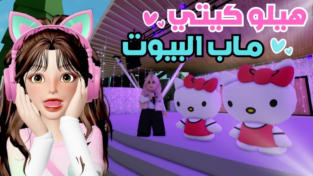 صرنا هيلو كيتي 💕 ورحنا منتجع الأحلام 🎢 ماب البيوت 🤩 روبلوكس Roblox