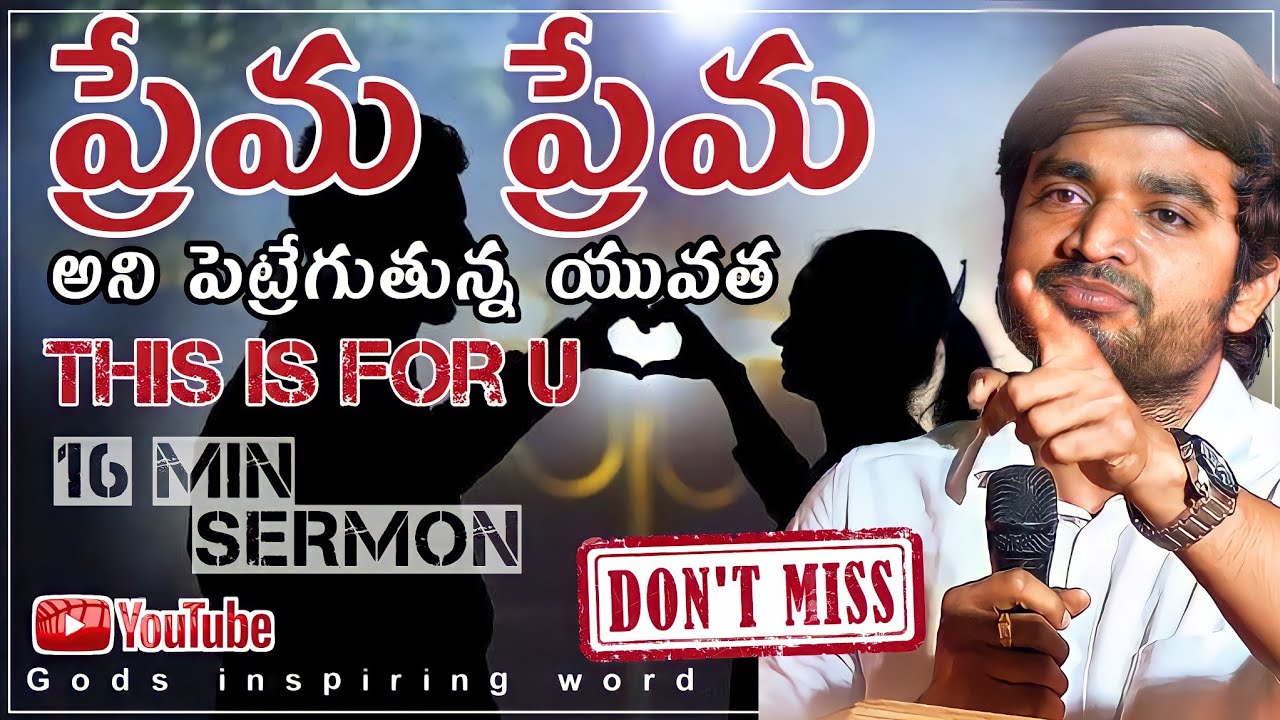 ప్రేమ ప్రేమ॥అని తిరుగుతున్న యువత॥పోతావ్ జాగ్రత్త@God's Inspiring Word DON'TMISS MSGBY BRO.P.JAMES