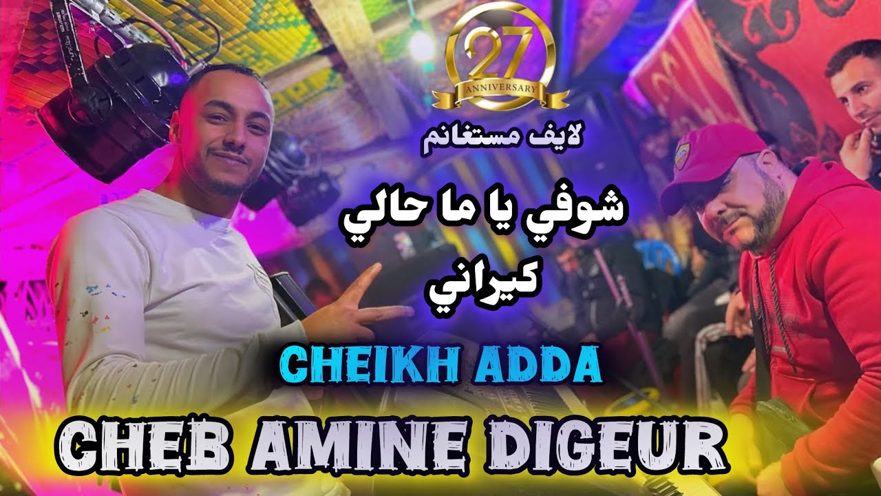CHEB DIGEUR -2025- شوفي ياما حالي كيراني- Ft Cheikh adda - Amar - Dj Dagia - CLIP 4K