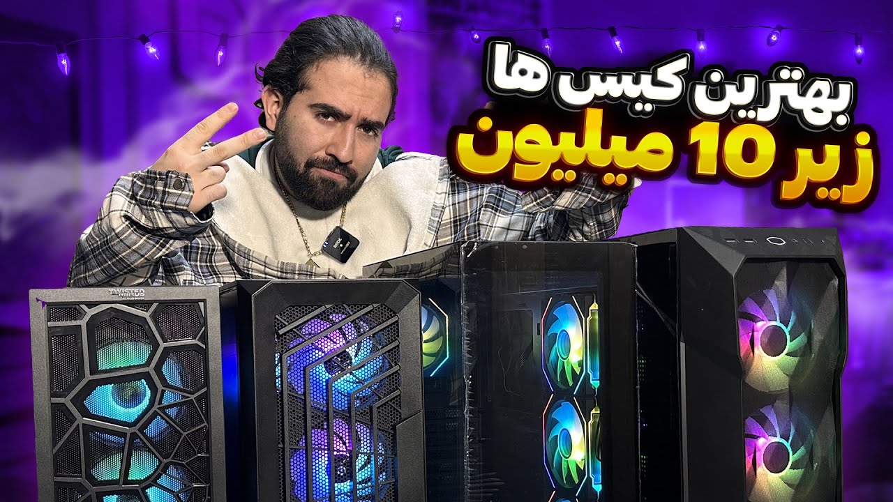 بهترین کیس های گیمینگ بازار🔥|کیس های زیر 10 میلیون😁