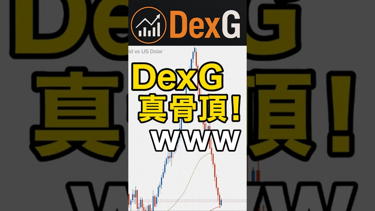 DexG真骨頂www #fx #株 #トレーダー #shorts