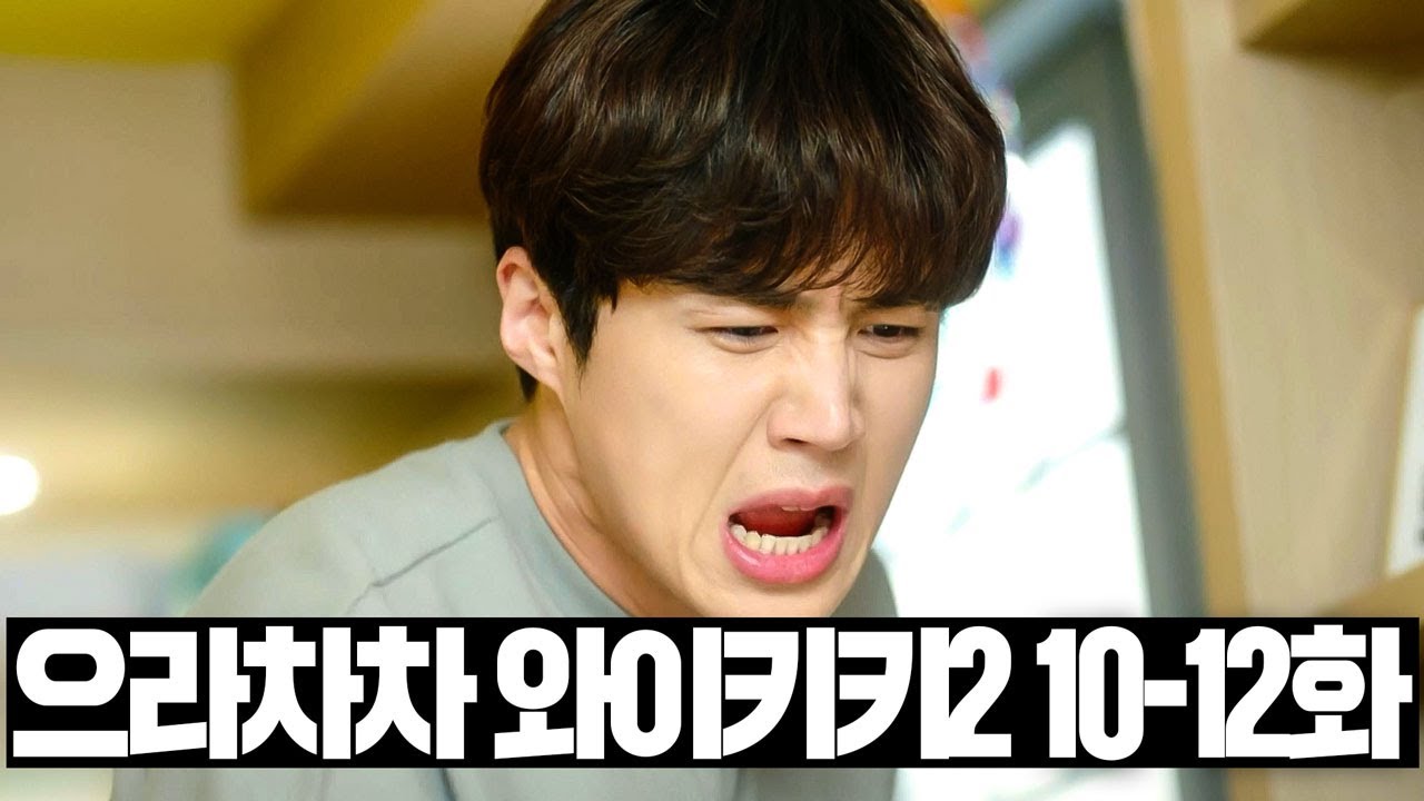 [#으라차차와이키키2] 10~12화 몰아보기