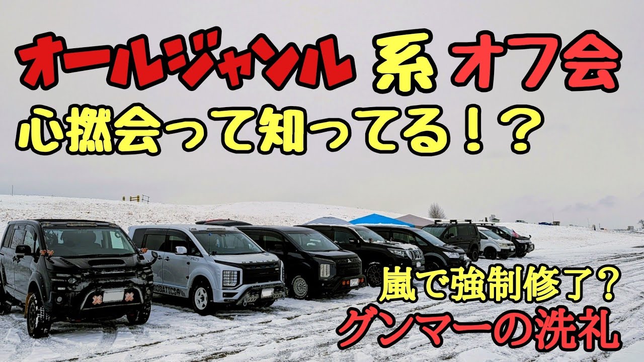 【デリカD5】【プラド】まさかの最強寒波の関東大雪で 4×４ オールジャンルミーティングやってみた♪