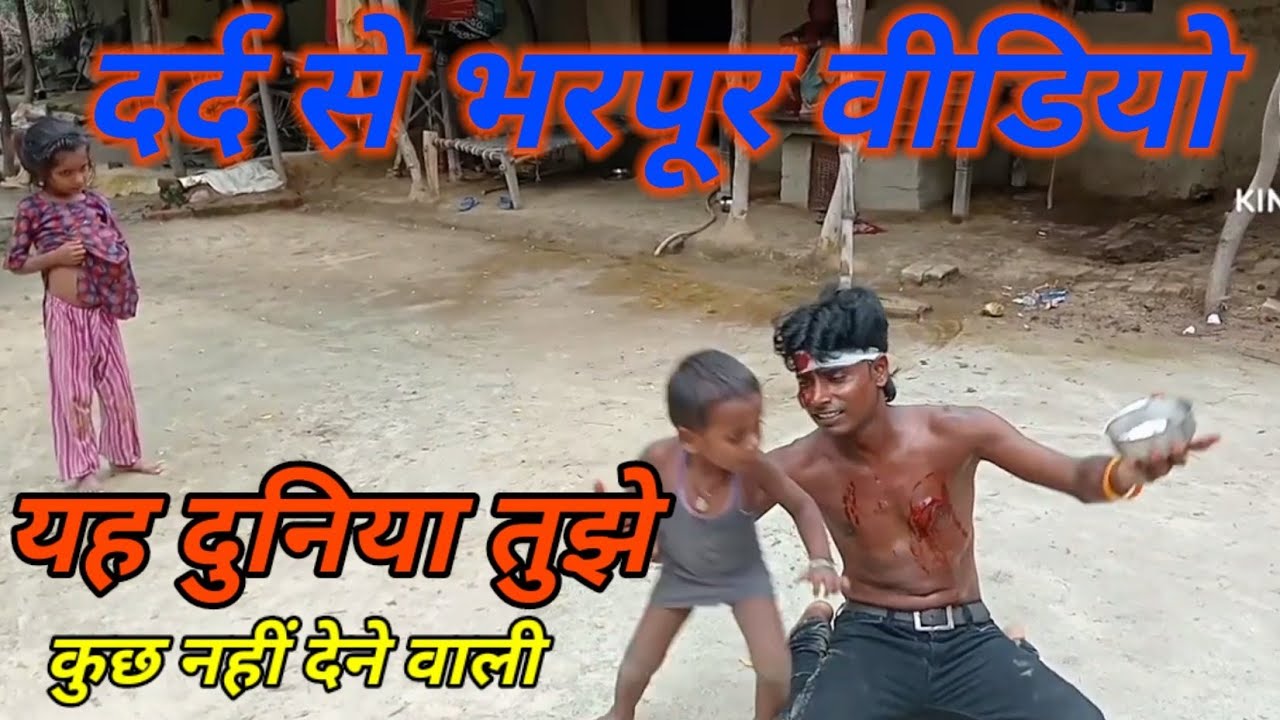 हिंदी सॉन्ग यह दुनिया तुझे कुछ नहीं देने वाली शिवकरन का जख्मी वीडियो