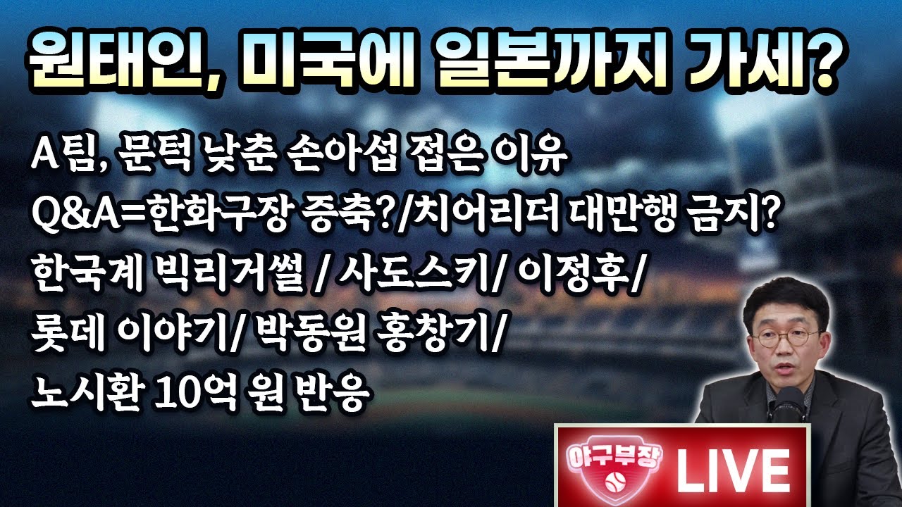 [LIVE]  원태인, 미국에 일본까지 가세?/A팀, 문턱낮춘 손아섭 접은 이유/Q&A=한화구장증축?/치어리더 대만행금지?/한국계 빅리거썰/사도스키/이정후/롯데이야기/박동원 홍창기