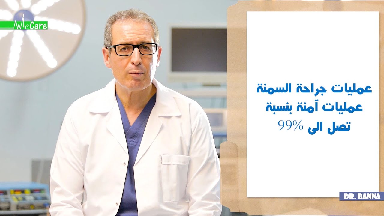 د. محيي البنا: مضاعفات عمليات جراحة السمنة المفرطة وطرق تجنبها