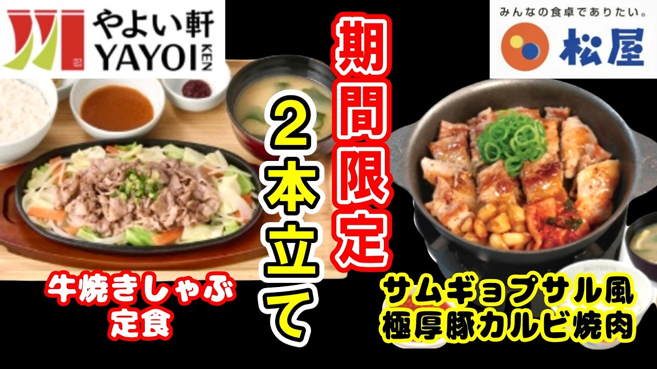 【やよい軒・松屋】旬な期間限定商品2本立て！