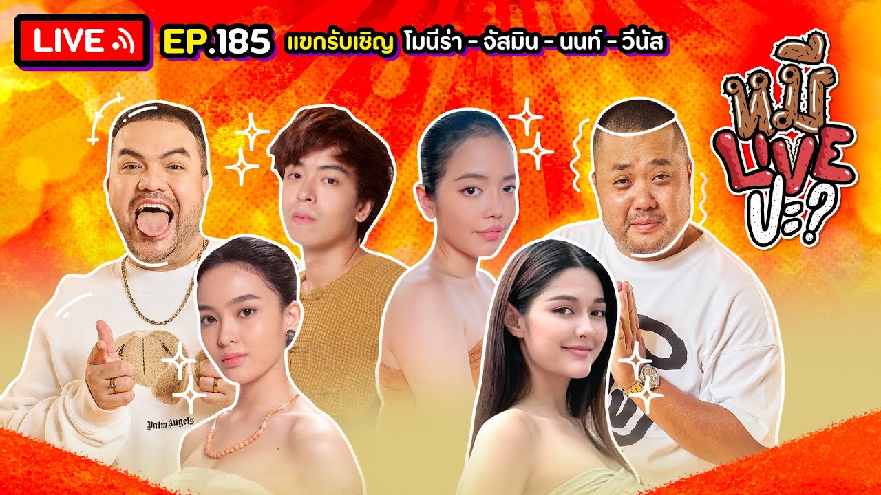 หมีLIVEปะ? EP.185 | นักแสดงจากละคร 