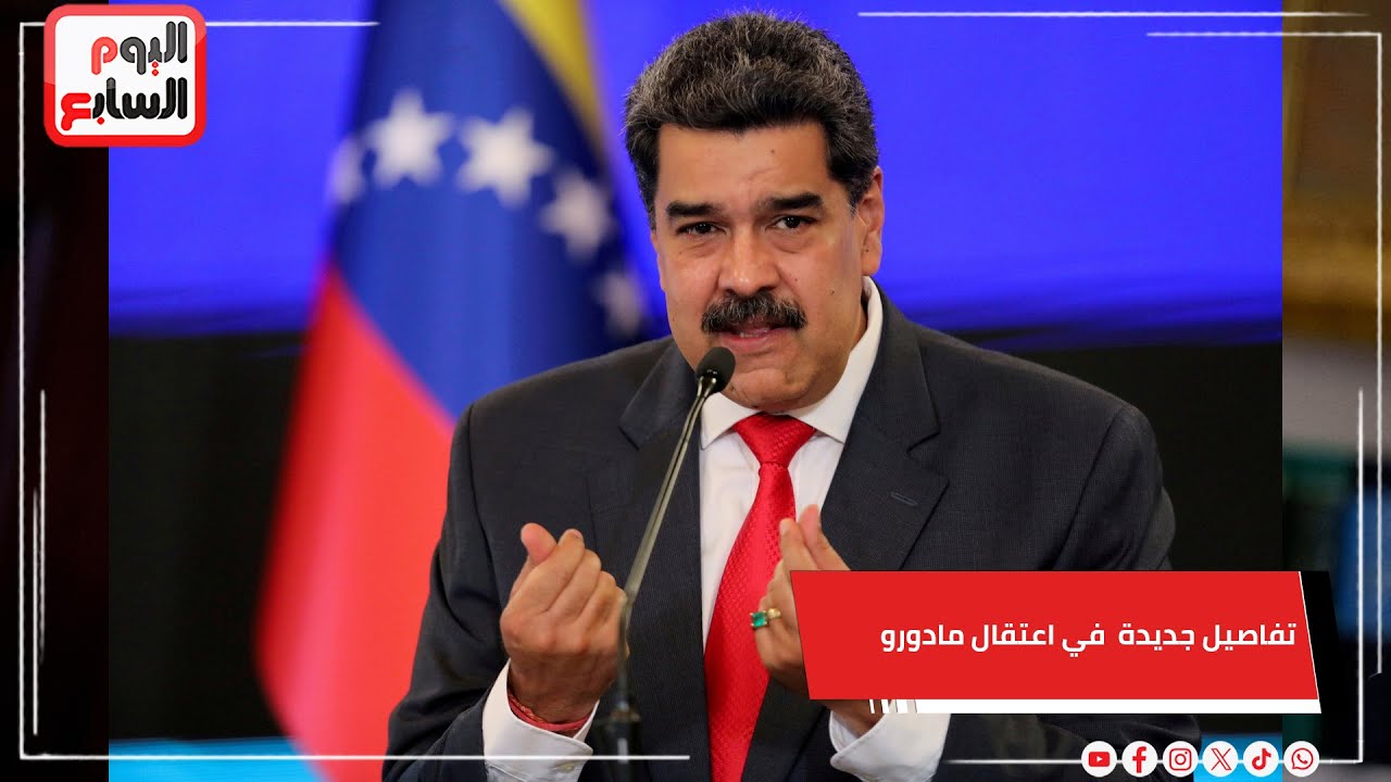 جعلهم يتقيأون دمـ ـاً   تفاصيل السلاح الأمريكي الذي ساهم في اعتقال مادورو وعطل دفاعات فنزويلا