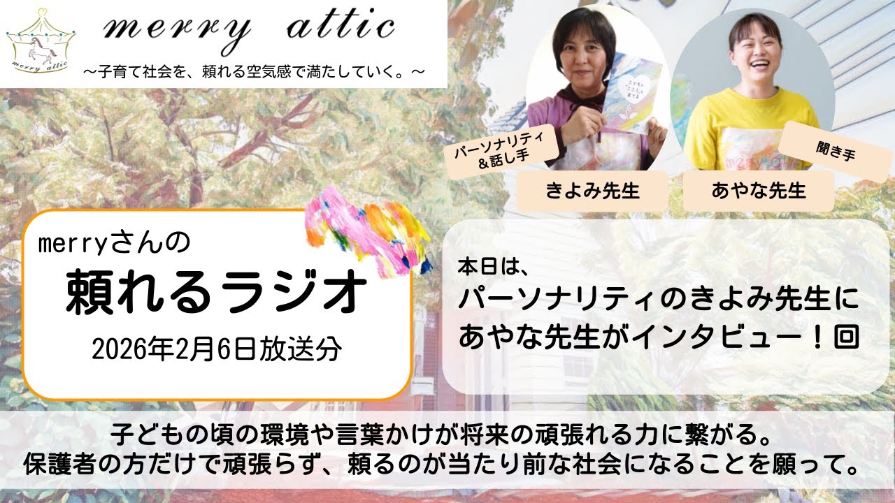子どもの頃の環境や言葉かけが将来の頑張れる力に繋がる。保護者の方だけで頑張らず、頼るのが当たり前な社会になることを願って。〜 ゲスト：冨山 清美さん〜【merryさんの頼れるラジオ】2026.2.6