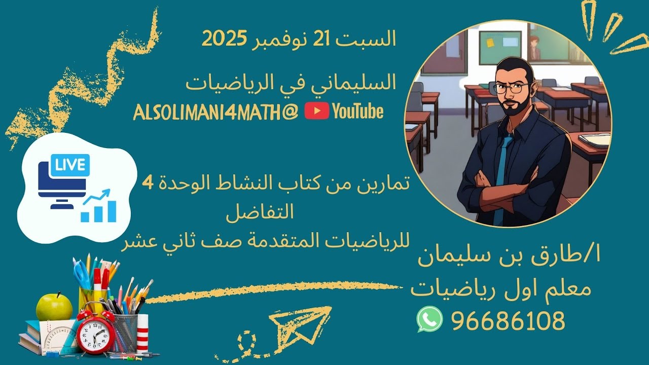 حل تمارين #كتاب_النشاط الوحدة الرابعة #تفاضل #الرياضيات_المتقدمة #الصف_الثاني_عشر فصل دراسي أول