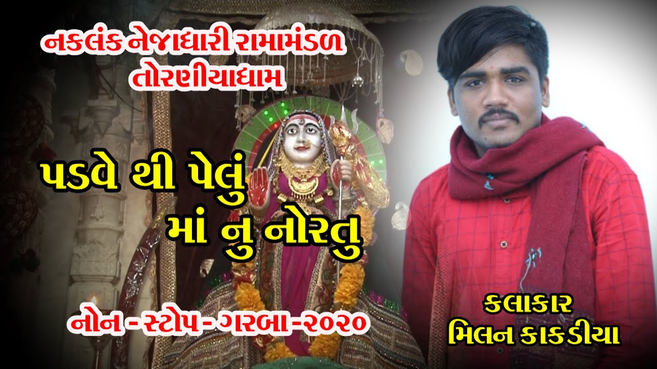 PADVE THI PELU MAA NU NORTU/ MILAN KAKDIYA / NON STOP GARBA /TORNIYA RAMAMANDAL 2020 મિલન કાકડીયા