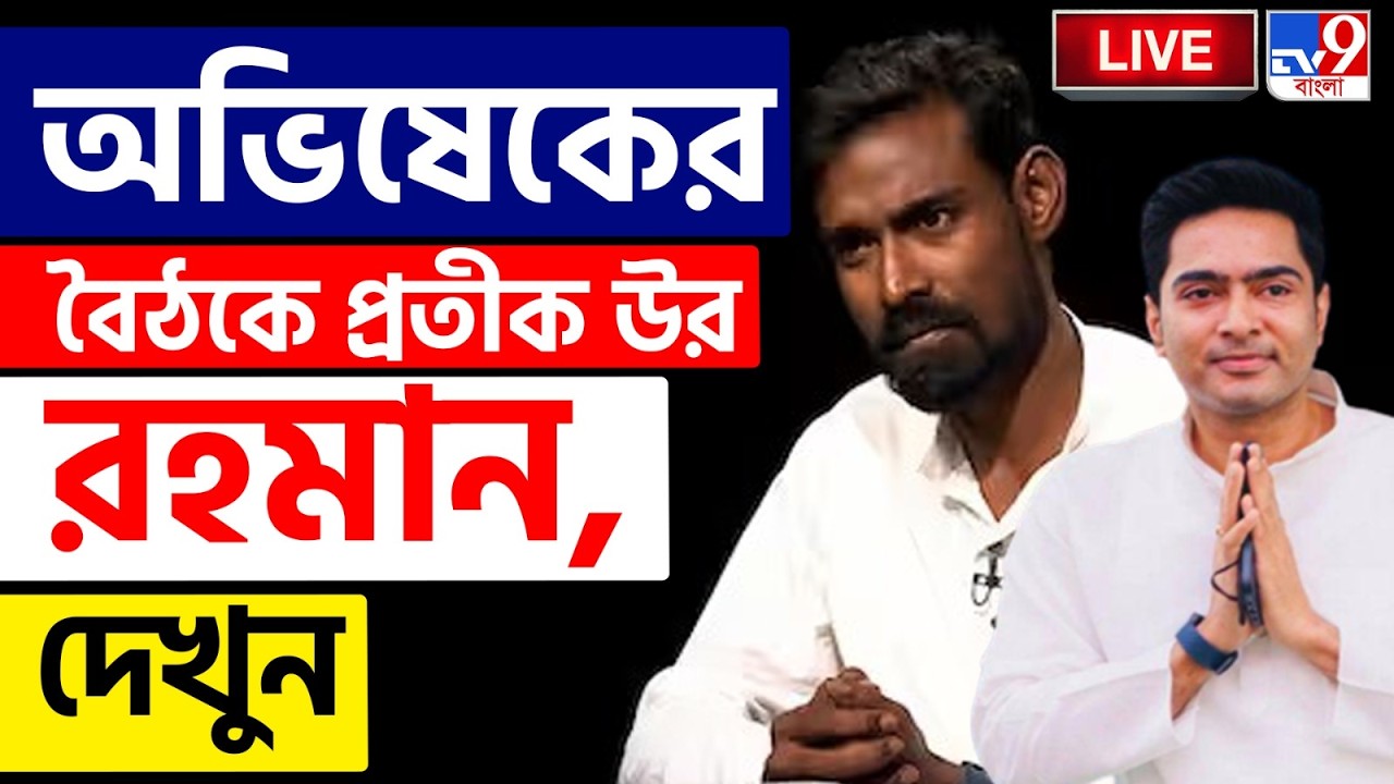 🔴LIVE | TV9 BANGLA | আমতলায় অভিষেকের বৈঠকে প্রতীক উর রহমান | PRATIK UR RAHAMAN JOINS TMC | CPIM LIVE