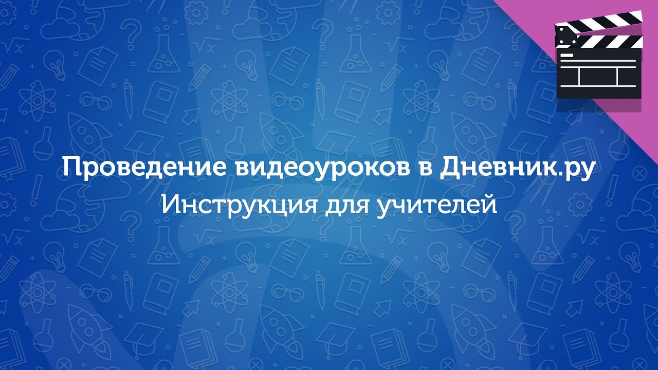 Как организовать видеоурок через Дневник.ру? Инструкция для учителей
