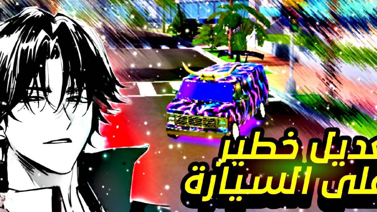 تعديل خطير على السيارة 😱🔥 | Flex City | أقوى تحويل سيارة
