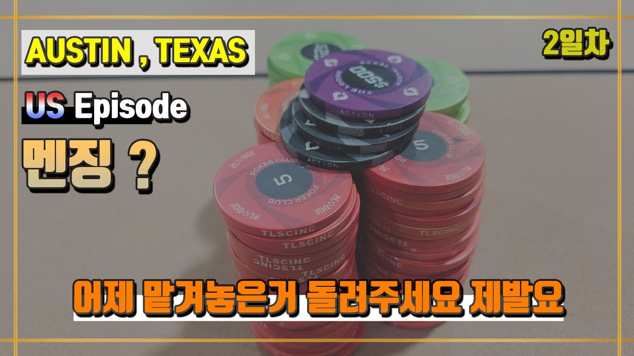 🇺🇲어제 드린거 다시 돌려주세요... 빨리요... EP.66 AUSTIN,TEXAS #홀덤