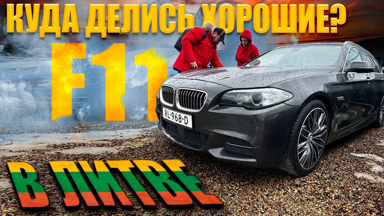 ИДЕАЛЬНЫХ - НЕТ! КРИЗИС АВТОРЫНКА BMW 520d F11 в Литве