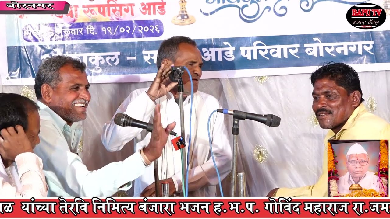 Bornagar Teravi Govind Maharaj Jamshedpur स्व लोडबा रुपसिंग आडे रा बोरनगर ता पुसद यांच्या तेरवी नि.