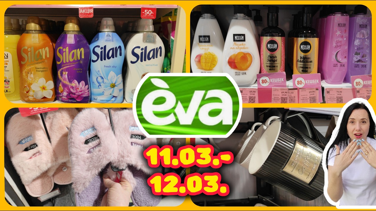Єва Нові Акції 11.03.-12.03. Три акції одразу 😀 Знижка 1+1=3 та Кешбек 80% #знижки #акція #єва
