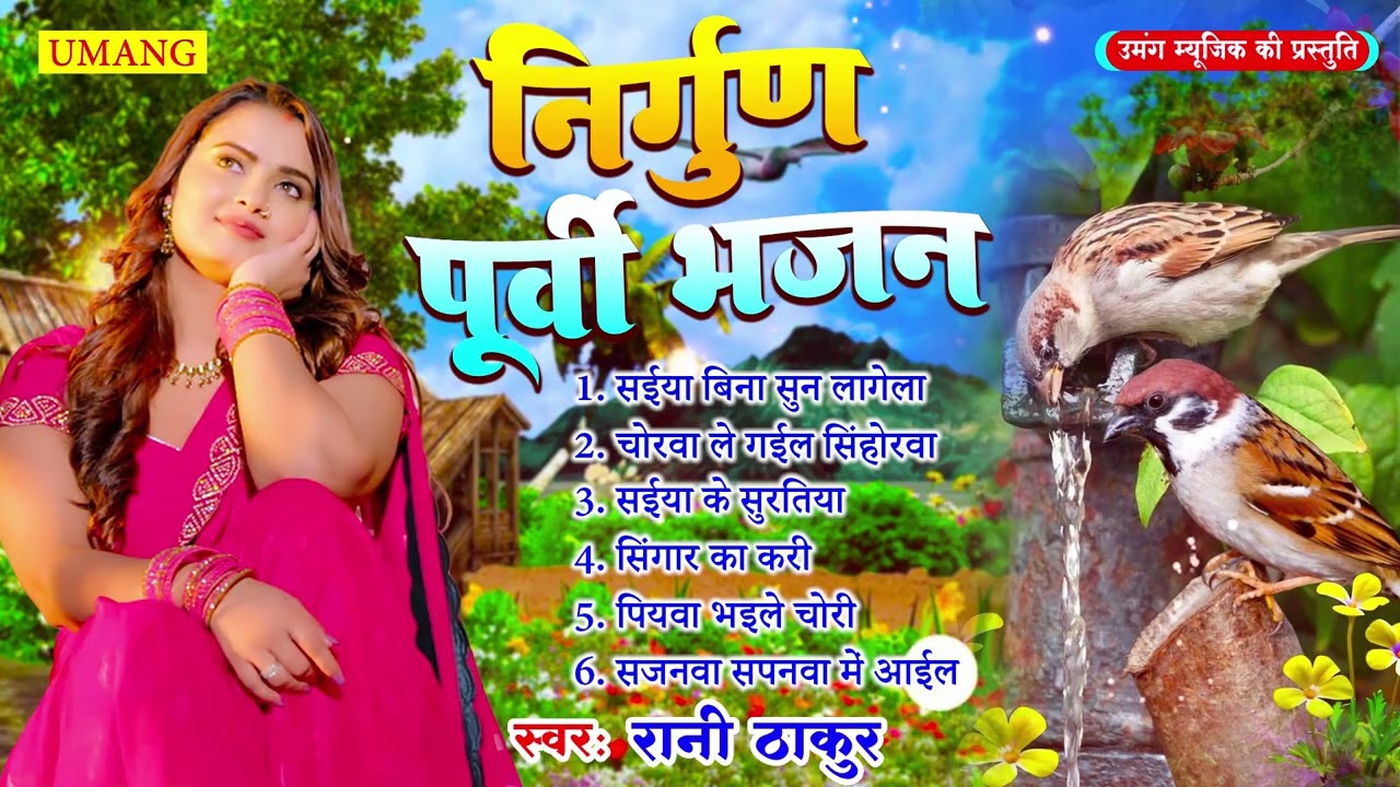 पूर्वी - निर्गुण पूर्वी भजन | Bhojpuri Purvi Bhajan | Rani Thakur | Dehati Purvi Nirgun 2026