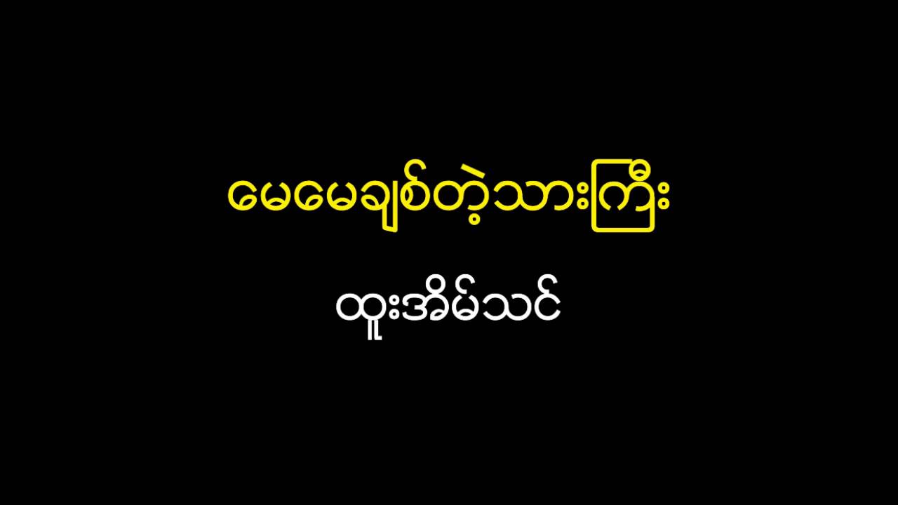 Htoo Eain Thin - May May Chit Tae Thar  Gyi  (ထူးအိမ္သင္ - ေမေမခ်စ္တဲ့သားၾကီး)