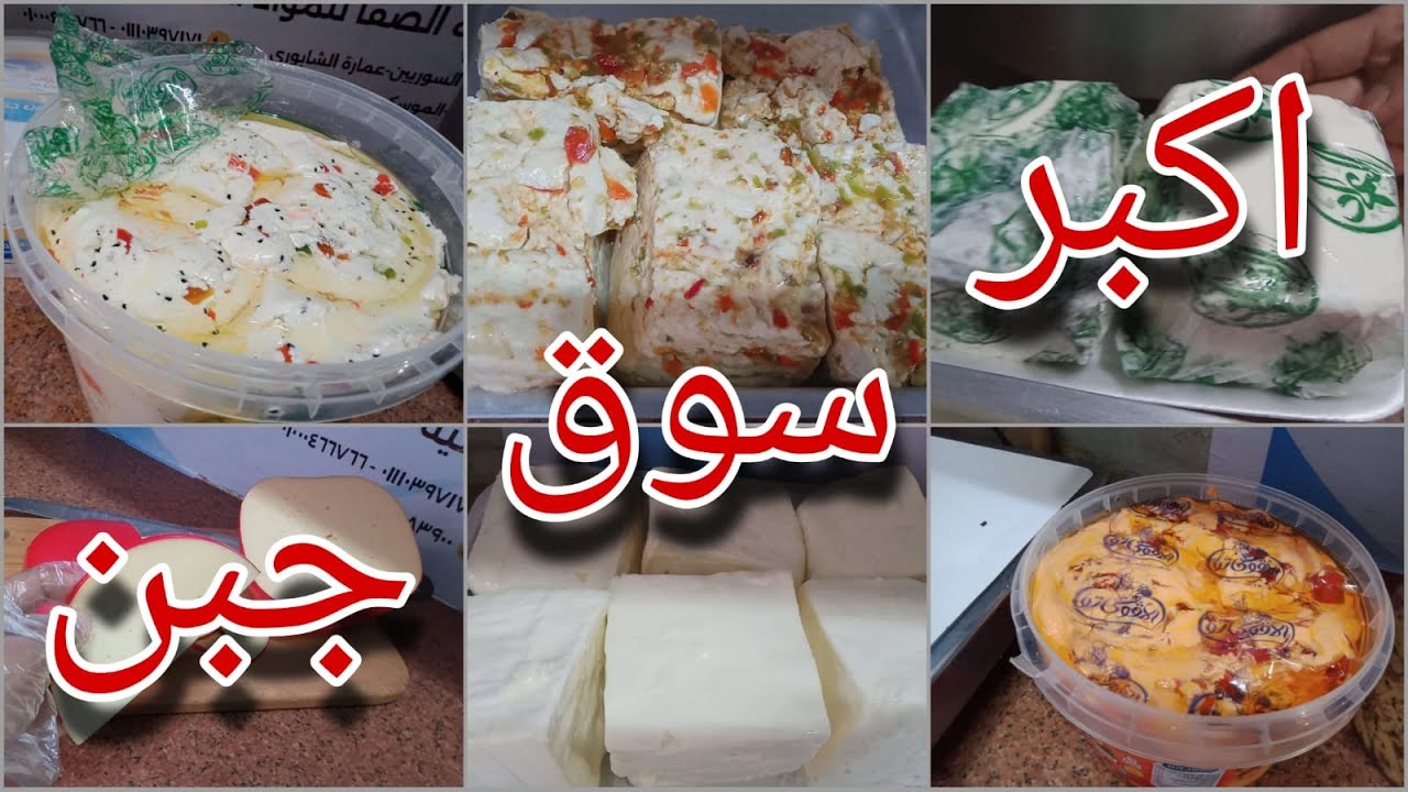 ارخص و اكبر سوق في مصر لبيع منتجات الجبن و الألبان👌 سوق بين الصوريين🤗 شركة الصفا من  سنة ١٩٧٠ 💥🏃‍♂️