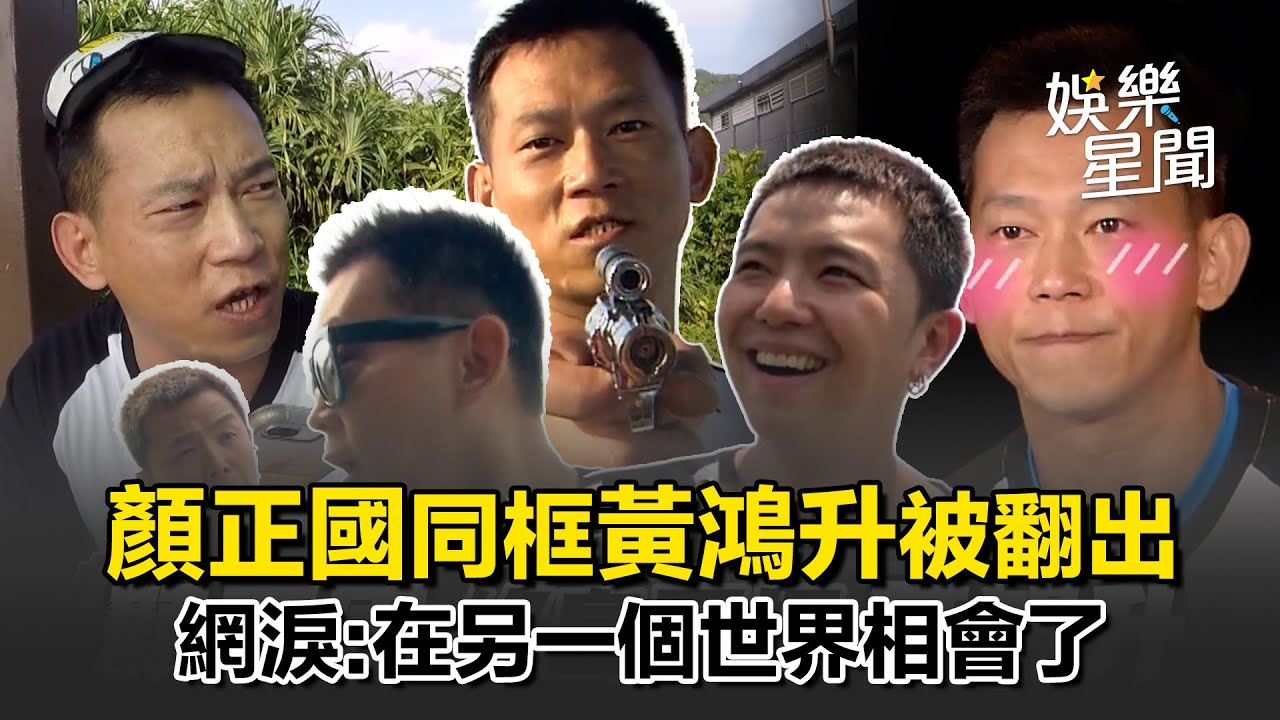 顏正國角頭人生50歲謝幕！生前《玩很大》綠島同框黃鴻升畫面被翻出 網淚：國哥和小鬼在另一個世界相會了｜三立新聞網 SETN.com