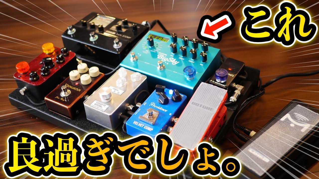 【空間系ペダルの到達点】strymon BigSkyで作る極上のトーンがヤバすぎた…