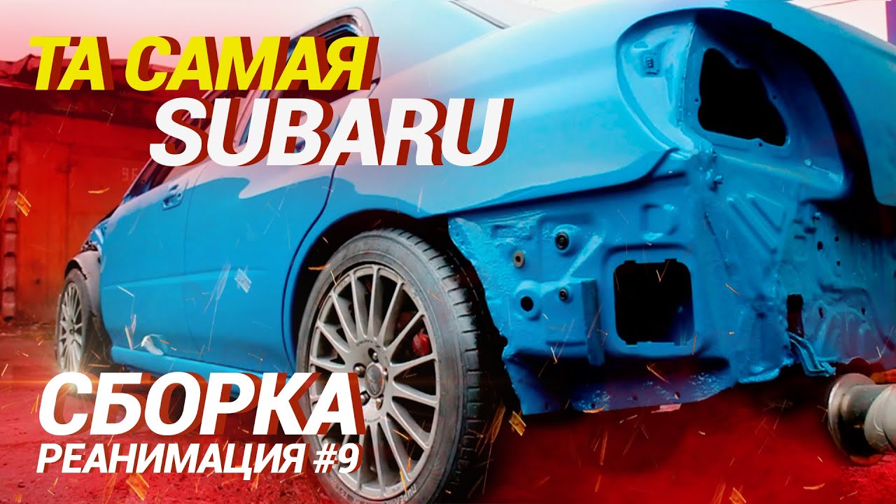 Та самая SUBARU impreza WRX / СБОРКА ч1