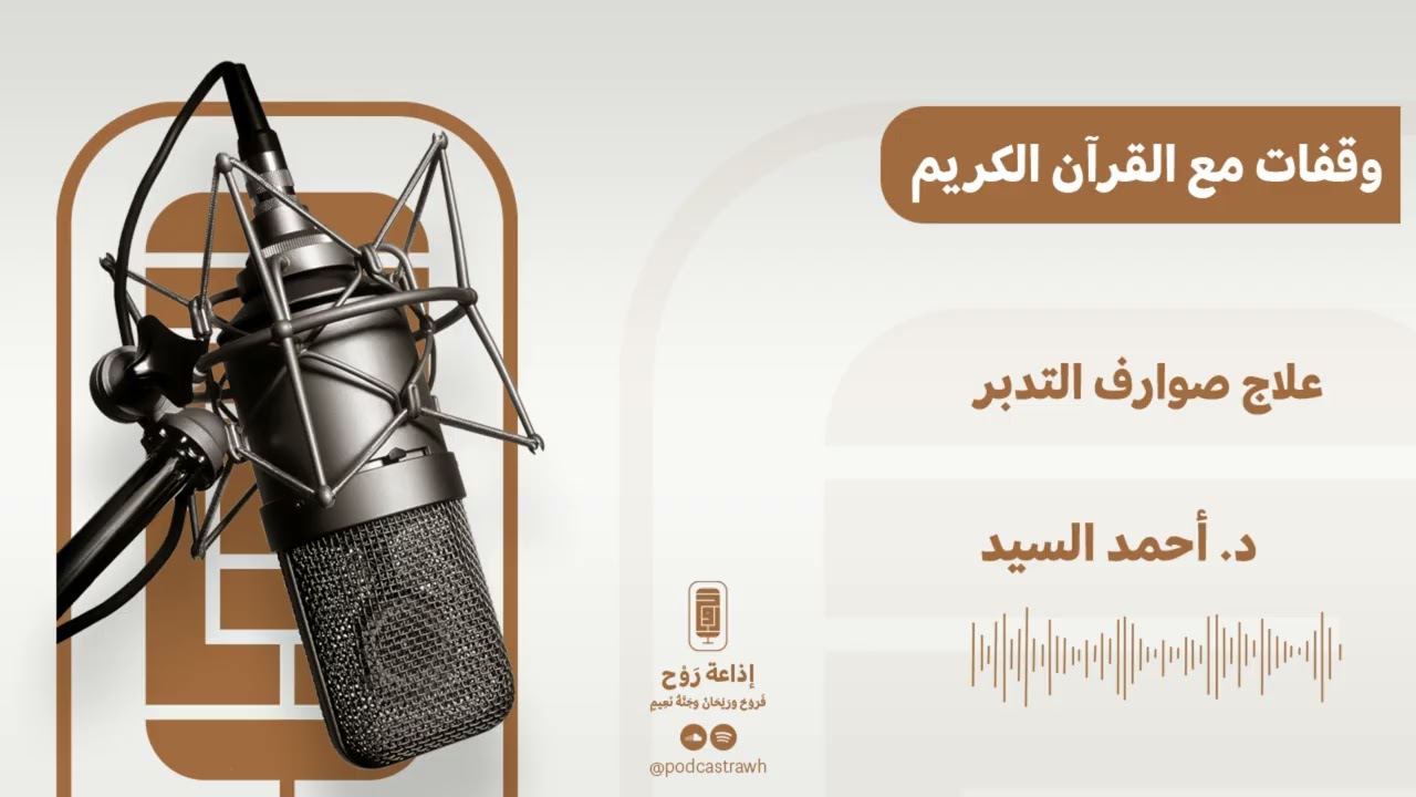 وقفات مع القرآن | علاج صوارف التدبر