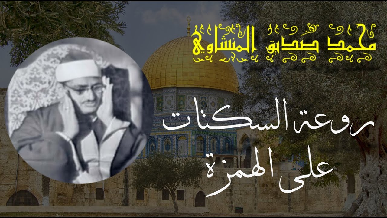 محمد صديق المنشاوي برواية خلف عن حمزة | مقتطفات ومقاطع غاية في الجمال