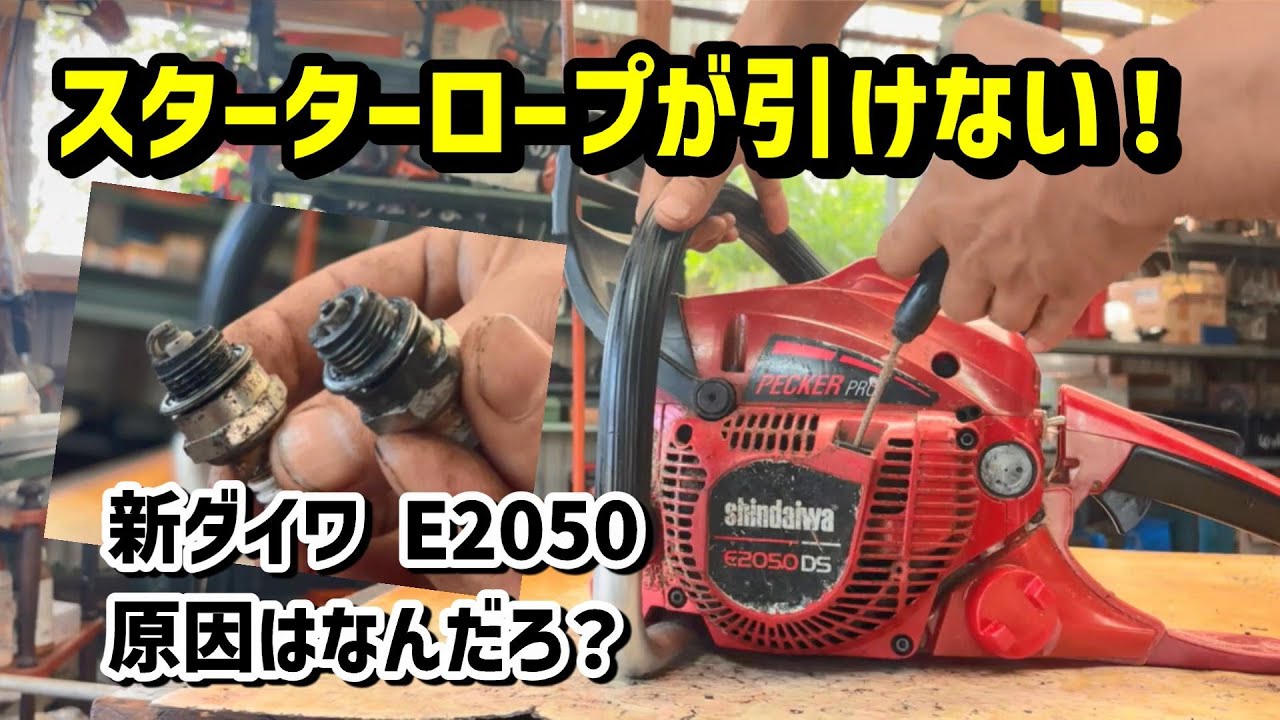 エンジンチェンソーのスターターが引けない！原因は？（新ダイワE2050DS)