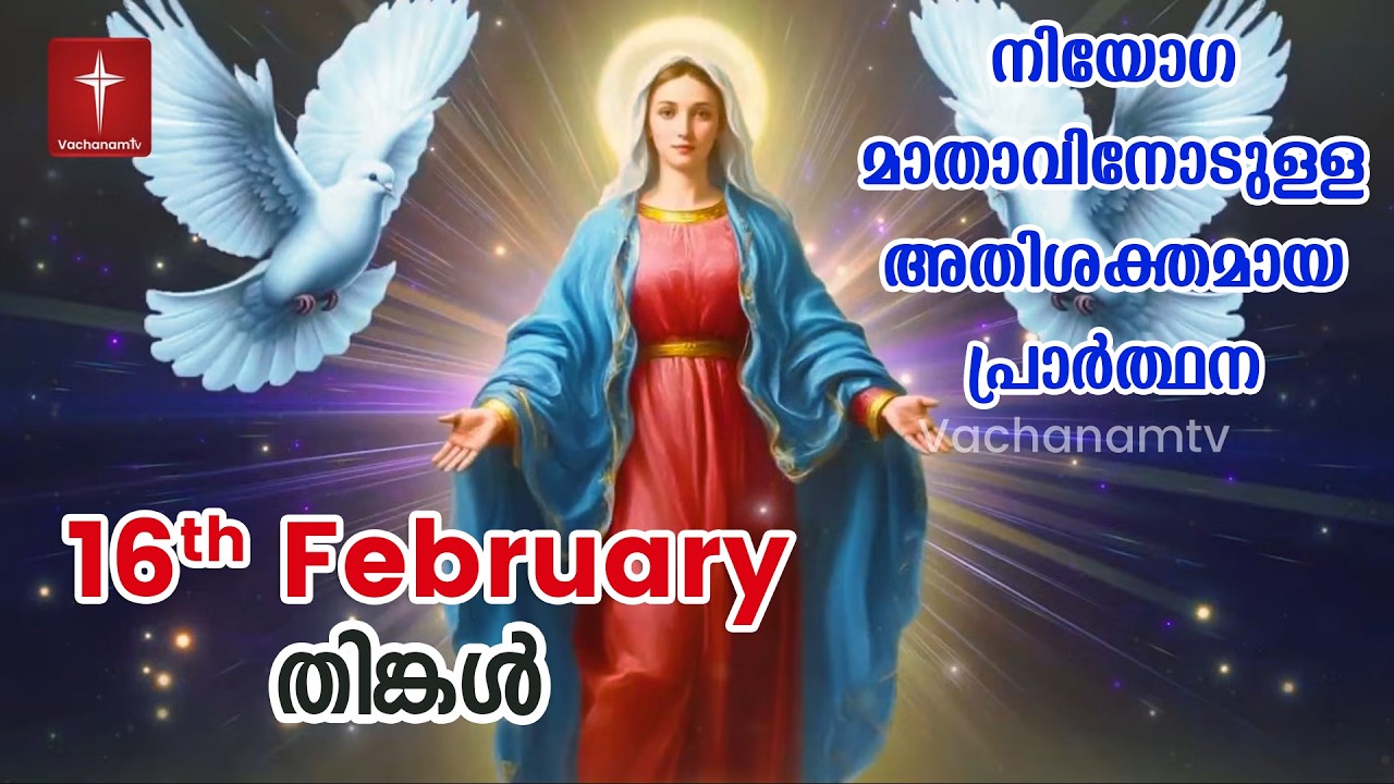 16th February 2026 | നിയോഗ മാതാവിനോടുള്ള അതിശക്തമായ പ്രാർത്ഥന Kurukkukal Azhikkunna Mathavu Prayer