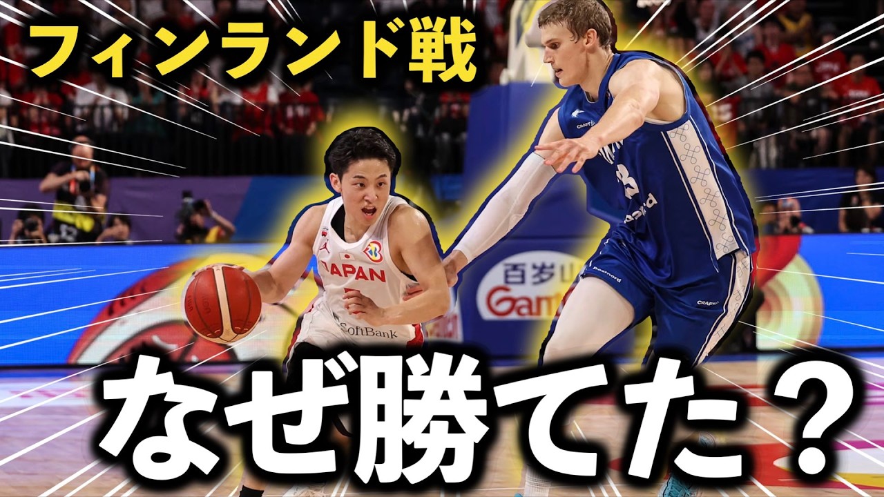 なぜ日本代表はフィンランドに勝てたのか？歴代最高の試合を分析【バスケW杯2023】
